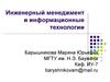 Инженерный менеджмент и информационные технологии. (Лекция 1)