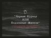 Повесть-сказка Антония Погорельского "Черная Курица или Подземные жители"