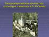 Западноевропейская архитектура, скульптура в 10-14 вв. 6 класс