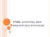 СМИ, которые интересны и почему