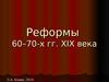 Реформы в Российской империи 60–70-х гг.XIX века