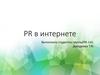 PR в интернете