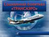 Социальная политика «ТРАНСАЭРО»