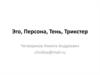 Эго. Персона. Тень. Трикстер. Архетипы
