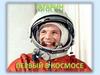 Гагарин. Первый в космосе
