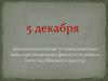 День начала контрнаступления советских войск против немецко-фашистских войск в битве под Москвой в 1941 году