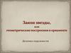 Закон звезды, или геометрические построения в орнаменте. Деление окружности
