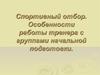Спортивный отбор. Особенности работы тренера с группами начальной подготовки
