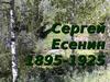Есенин Сергей Александрович