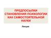 Предпосылки становления психологии как самостоятельной науки