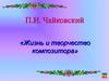 П.И. Чайковский. Жизнь и творчество композитора