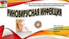Риновирусная инфекция