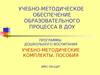 Учебно-методическое обеспечение образовательного процесса в ДОУ