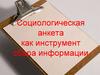 Социологическая анкета как инструмент сбора информации