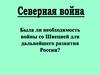 Северная война