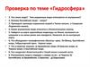 Проверка по теме «Гидросфера»