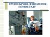 Групи крові. Фізіологія гемостазу