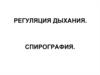 Регуляция дыхания. Спирография