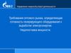 Требования оптового рынка, определяющие готовность генерирующего оборудования к выработке электроэнергии. Недопоставка мощности