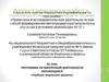 Аттестационная работа. Программа по внеурочной деятельности обучающихся «Учебные творческие проекты»