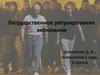 Государственное регулирование экономики