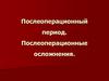 Послеоперационный период. Послеоперационные осложнения