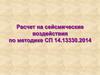Расчет на сейсмические воздействия по методике СП 14.13330.2014