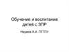 Обучение и воспитание детей с задержкой психического развития