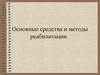 Основные средства и методы реабилитации
