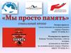 Социальный проект " Мы просто память"
