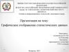 Графическое отображение статистических данных