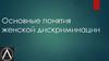 Основные понятия женской дискриминации