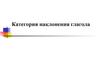 Категория наклонения глагола