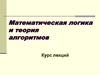 Математическая логика и теория алгоритмов