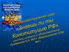 Интеллектуальная игра «Знаешь ли ты Конституцию РФ»