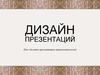 Дизайн презентаций