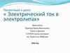 Электрический ток в электролитах