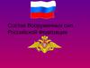 Состав Вооруженных сил Российской Федерации