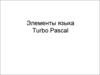 Основные понятия языка Turbo Pascal