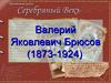 Валерий Яковлевич Брюсов