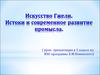 Искусство Гжели. Истоки и современное развитие промысла