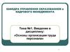 Основы организации труда персонала. Введение
