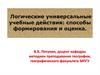 Логические универсальные учебные действия: способы формирования и оценка