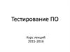 Тестирование программного обеспечения