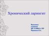 Хронический ларингит