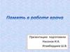 Память в работе врача