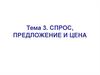 Спрос, предложение и цена