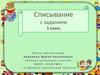 Списывание с заданием 1 класс