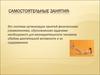 Самостоятельные занятия физическими упражнениями