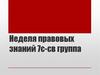 Неделя правовых знаний